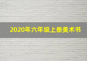 2020年六年级上册美术书