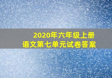 2020年六年级上册语文第七单元试卷答案