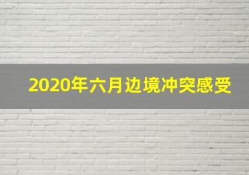 2020年六月边境冲突感受