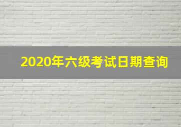 2020年六级考试日期查询