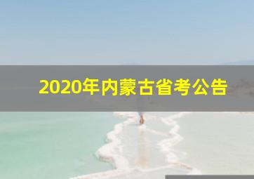 2020年内蒙古省考公告