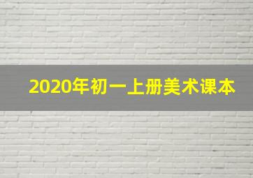 2020年初一上册美术课本