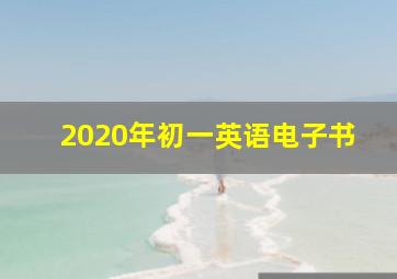 2020年初一英语电子书