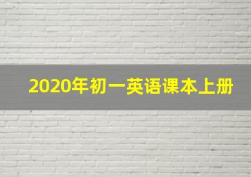 2020年初一英语课本上册