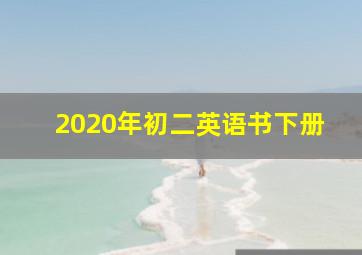 2020年初二英语书下册