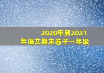 2020年到2021年语文期末卷子一年级