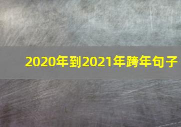 2020年到2021年跨年句子