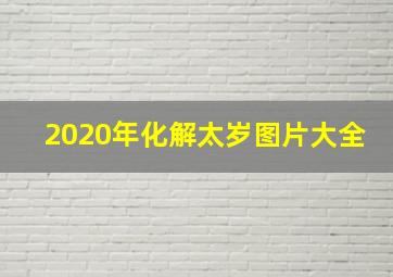 2020年化解太岁图片大全