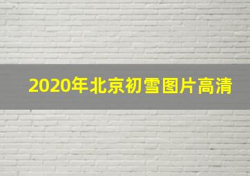 2020年北京初雪图片高清