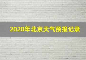 2020年北京天气预报记录