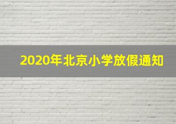 2020年北京小学放假通知