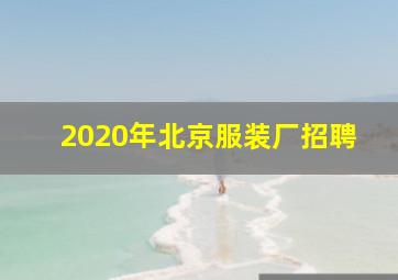 2020年北京服装厂招聘