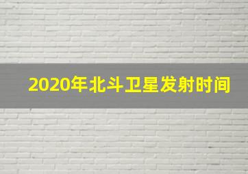 2020年北斗卫星发射时间