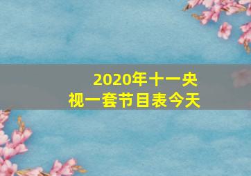 2020年十一央视一套节目表今天