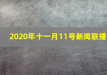 2020年十一月11号新闻联播