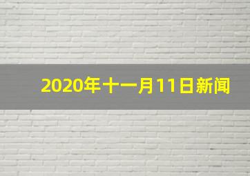 2020年十一月11日新闻