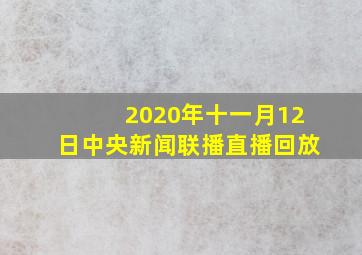 2020年十一月12日中央新闻联播直播回放