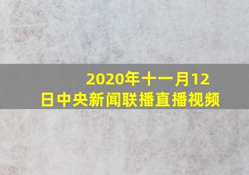 2020年十一月12日中央新闻联播直播视频