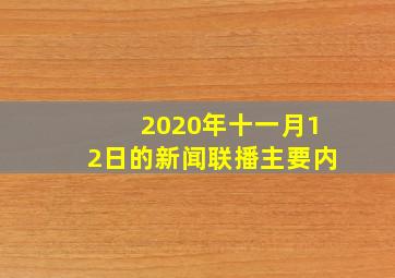 2020年十一月12日的新闻联播主要内