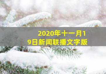 2020年十一月19日新闻联播文字版