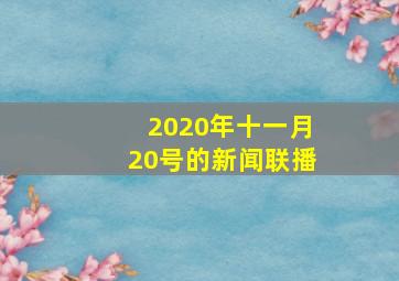 2020年十一月20号的新闻联播