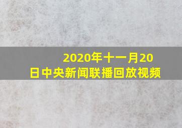 2020年十一月20日中央新闻联播回放视频