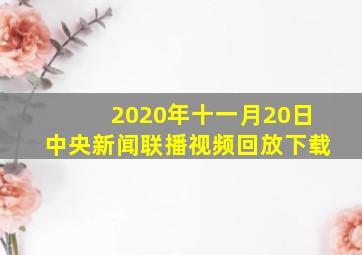 2020年十一月20日中央新闻联播视频回放下载