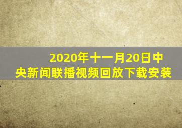 2020年十一月20日中央新闻联播视频回放下载安装