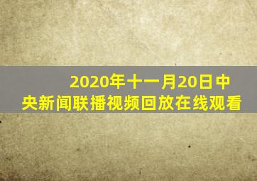 2020年十一月20日中央新闻联播视频回放在线观看