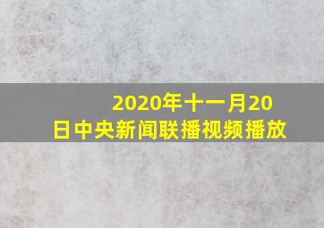 2020年十一月20日中央新闻联播视频播放