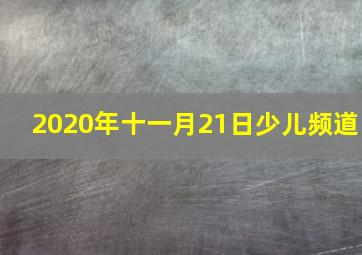 2020年十一月21日少儿频道