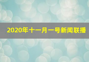 2020年十一月一号新闻联播