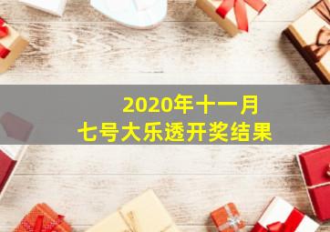 2020年十一月七号大乐透开奖结果