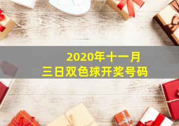 2020年十一月三日双色球开奖号码