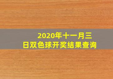 2020年十一月三日双色球开奖结果查询