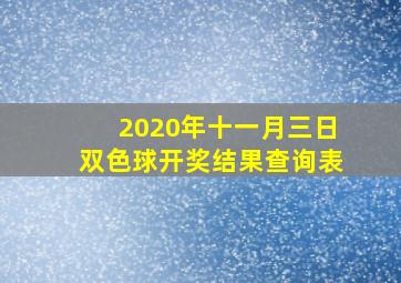 2020年十一月三日双色球开奖结果查询表