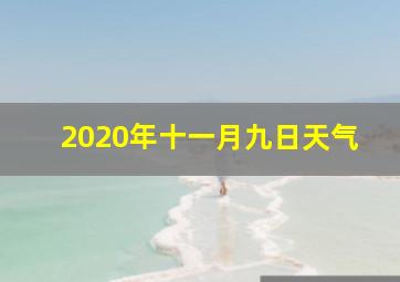 2020年十一月九日天气