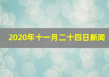 2020年十一月二十四日新闻