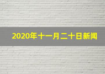 2020年十一月二十日新闻