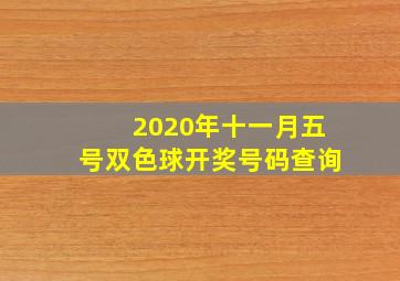 2020年十一月五号双色球开奖号码查询