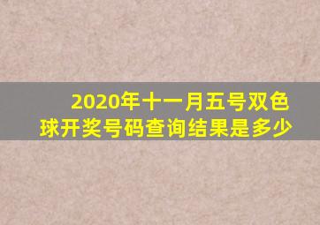 2020年十一月五号双色球开奖号码查询结果是多少