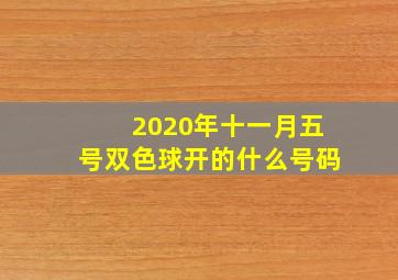 2020年十一月五号双色球开的什么号码