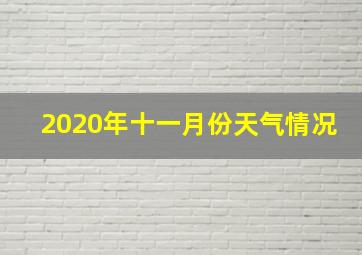 2020年十一月份天气情况