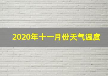 2020年十一月份天气温度