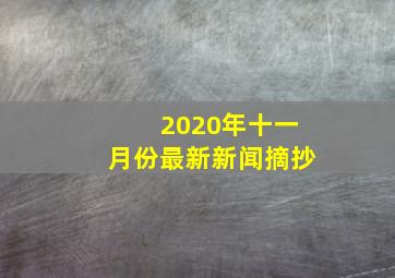 2020年十一月份最新新闻摘抄