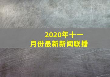 2020年十一月份最新新闻联播