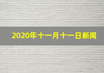 2020年十一月十一日新闻