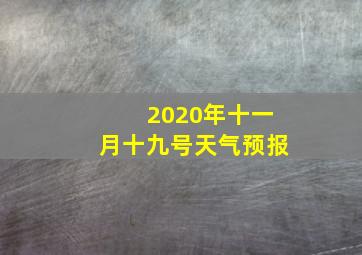 2020年十一月十九号天气预报