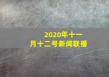 2020年十一月十二号新闻联播