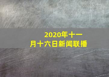 2020年十一月十六日新闻联播